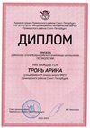 2022-2023_Тронь Арина_11м_(РЭ экология)